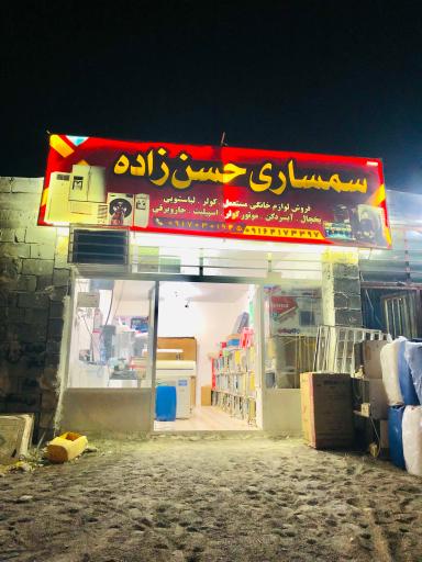عکس سمساری حسن زاده