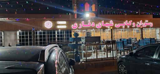 عکس رستوران شب های دفاری