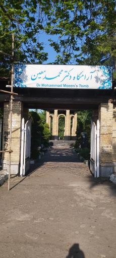 عکس آرامگاه دکتر محمد معین