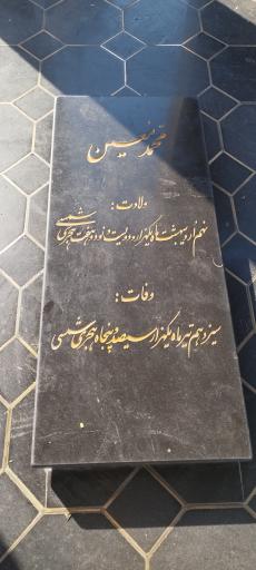 عکس آرامگاه دکتر محمد معین