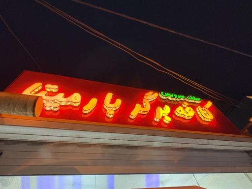 عکس کافه برگر بارمیتا