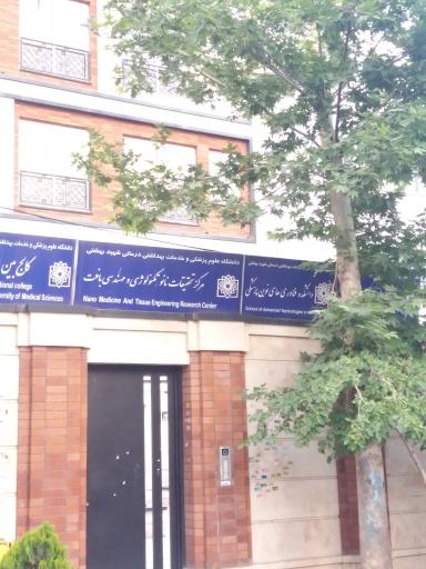 عکس دانشکده فناوری های نوین پزشکی