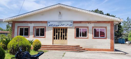 عکس اداره آب و فاضلاب کیاشهر