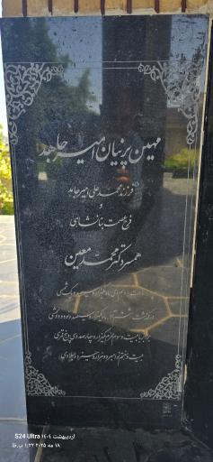 عکس آرامگاه دکتر محمد معین
