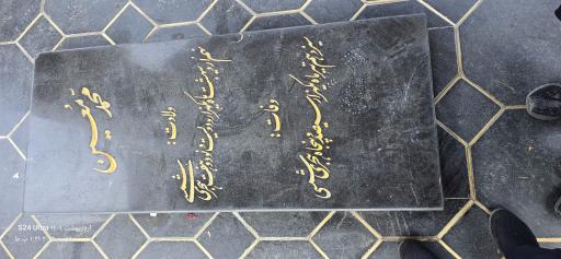 عکس آرامگاه دکتر محمد معین