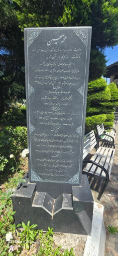 عکس آرامگاه دکتر محمد معین
