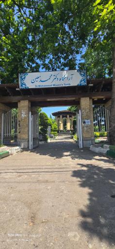 عکس آرامگاه دکتر محمد معین