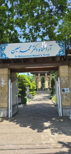 عکس آرامگاه دکتر محمد معین