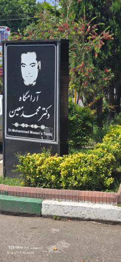 عکس آرامگاه دکتر محمد معین