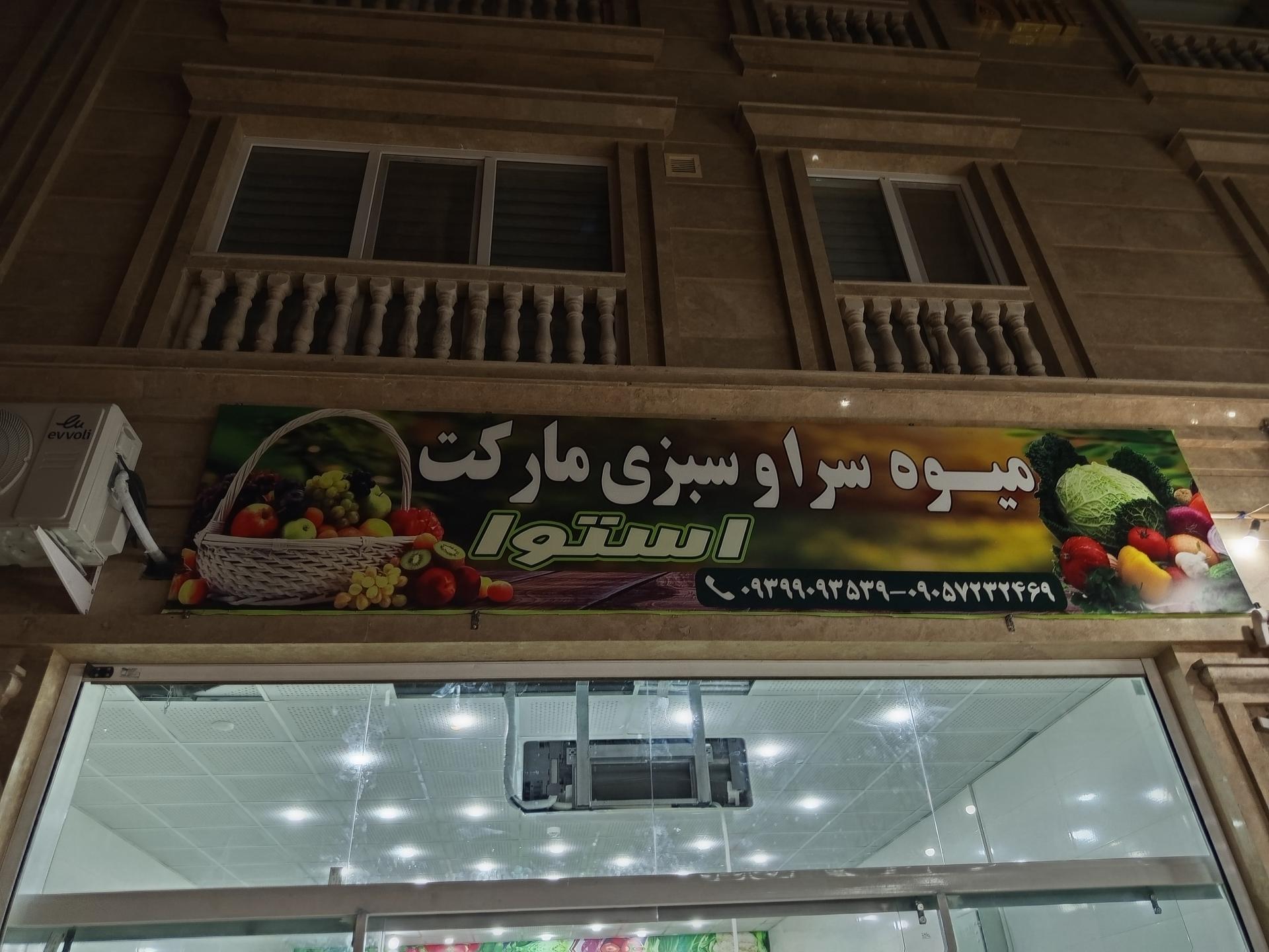 عکس میوه سرا  و سبزی مارکت استوا