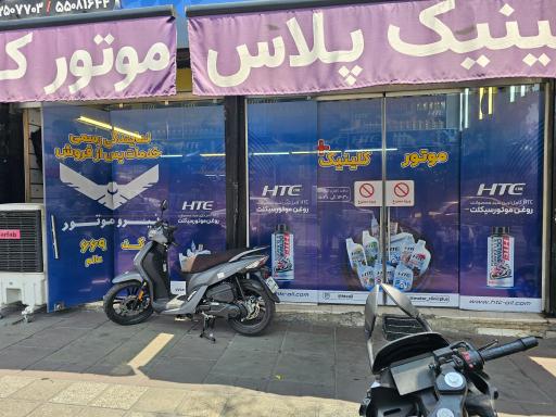 عکس موتور کلینیک پلاس