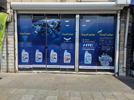 موتور کلینیک پلاس