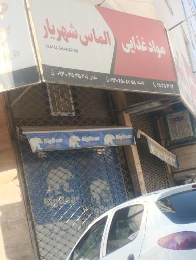 مواد غذایی الماس شهریار