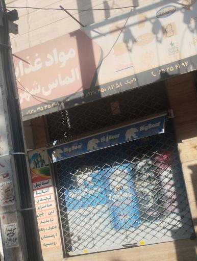 مواد غذایی الماس شهریار