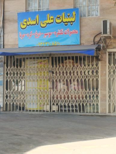 عکس لبنیات علی اسدی