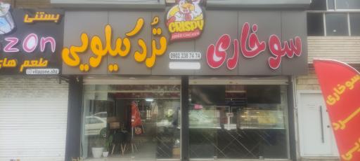 عکس سوخاری ترد کیلویی