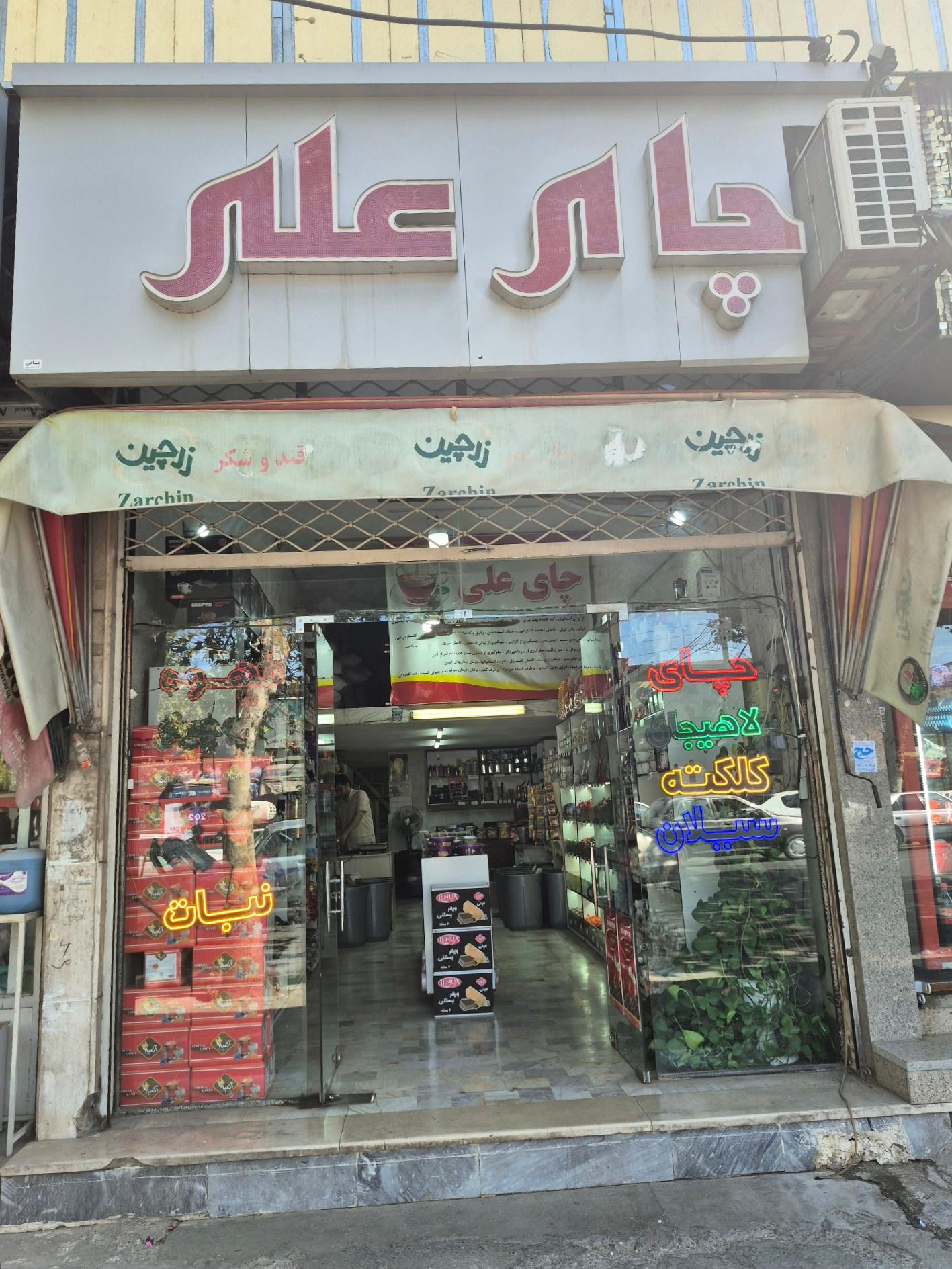 عکس فروشگاه چای علی