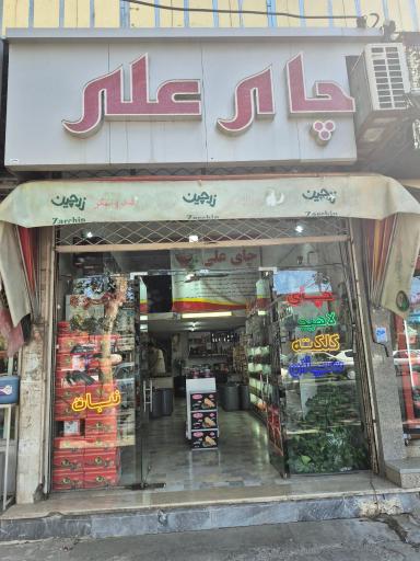 عکس فروشگاه چای علی