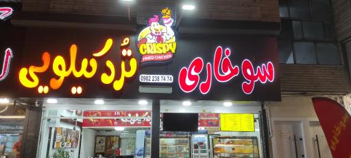 عکس سوخاری ترد کیلویی