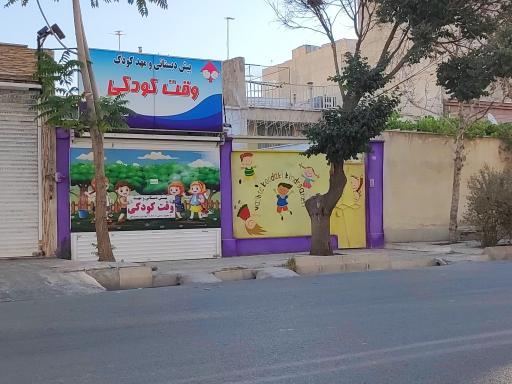 عکس مهدکودک وقت کودکی