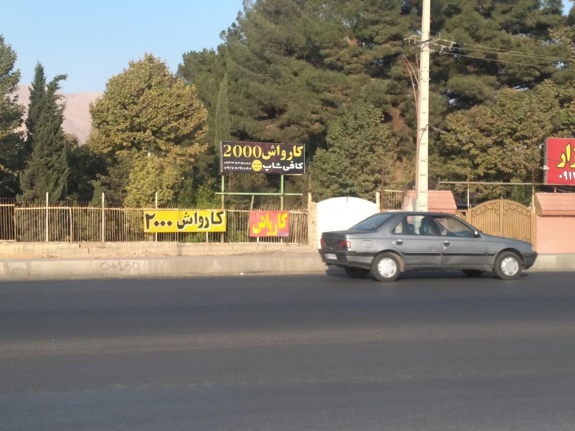 عکس کارواش 2000