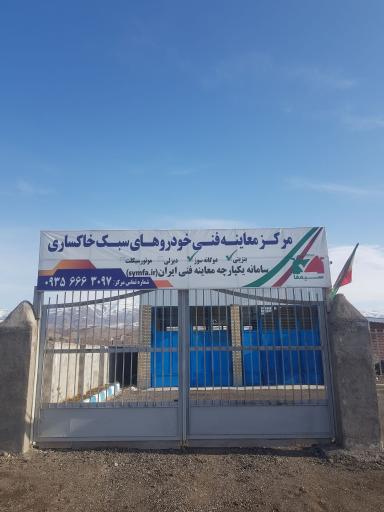 عکس مرکز معاینه فنی خاکساری