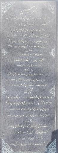 عکس آرامگاه دکتر محمد معین