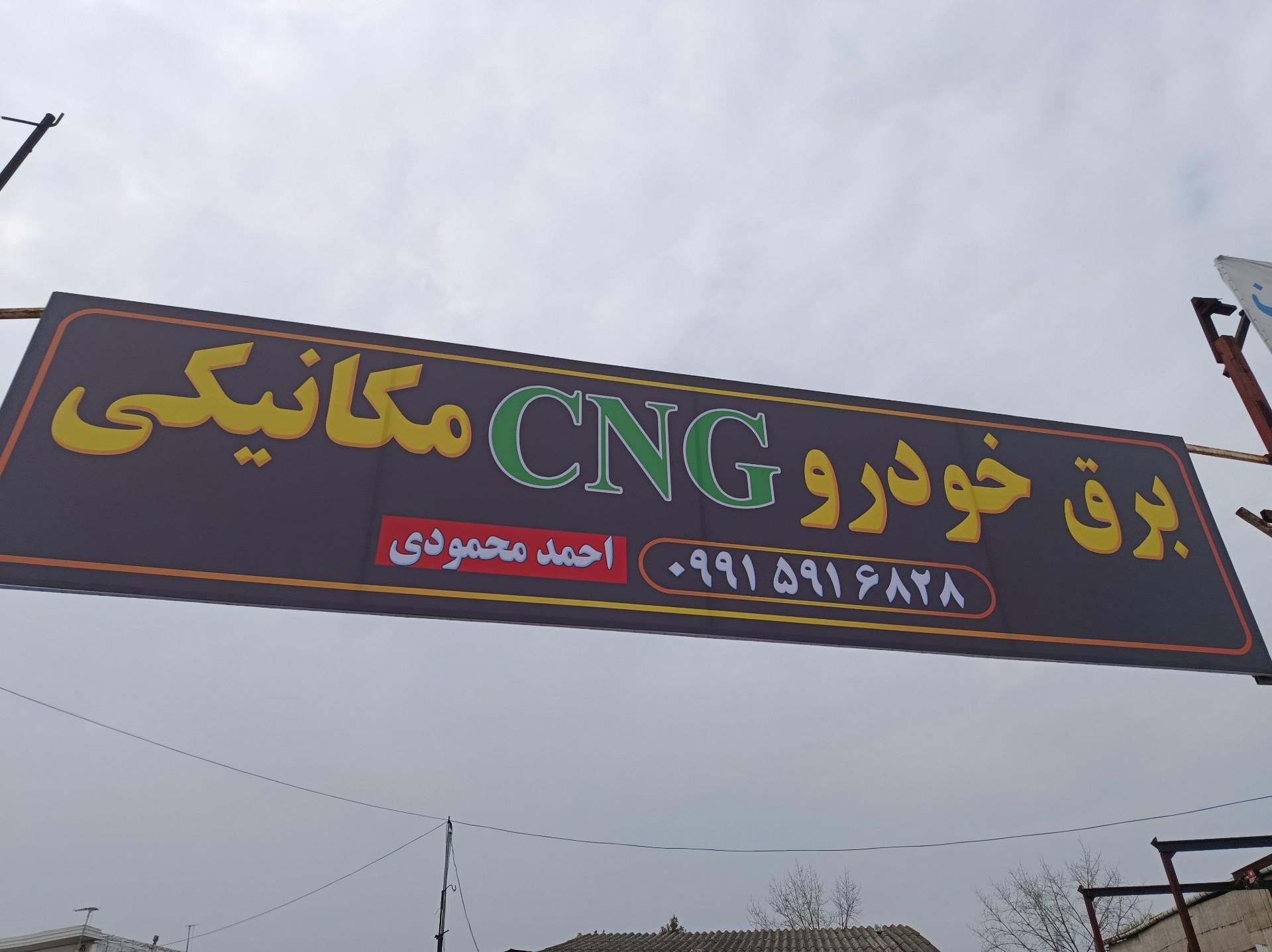 عکس برق خودرو و سی ان جی محمودی