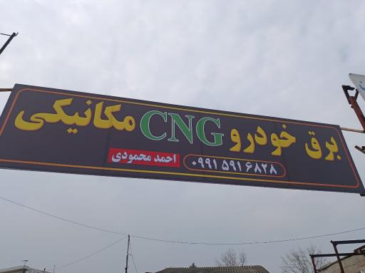 عکس باتری سازی سی ان جی مکانیکی محمودی