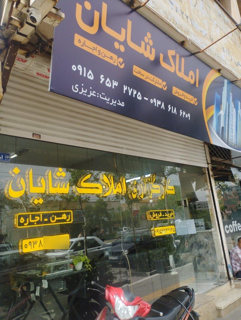 عکس املاک شایان