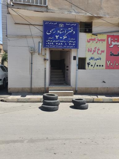 عکس دفترخانه ۲۰۶ آبیک