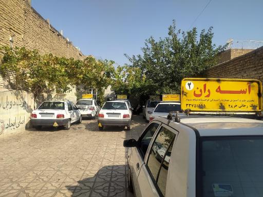 عکس آموزشگاه رانندگی آسه ران