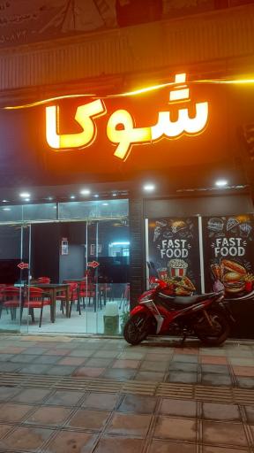 عکس ساندویچ پیتزا شوکا