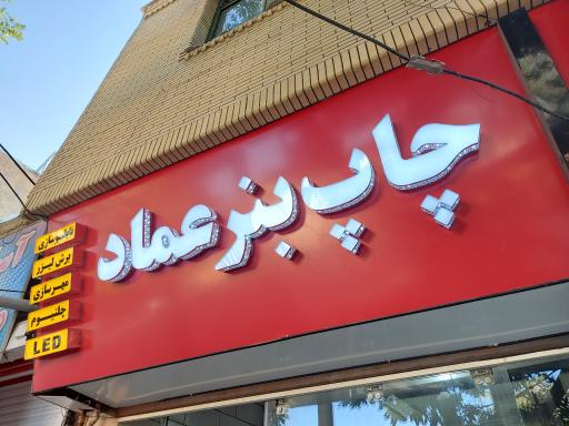 عکس تابلوساز و چاپ بنر عماد