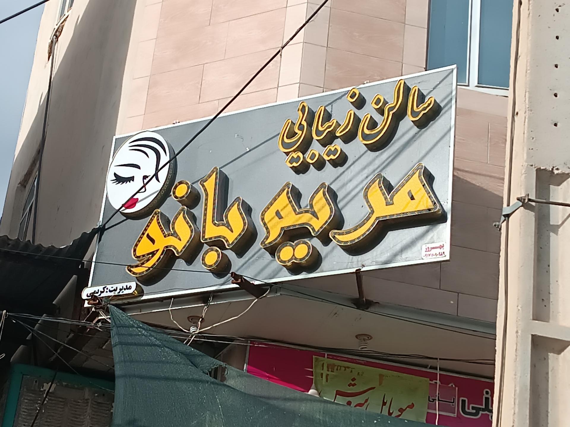 عکس سالن زیبایی مریم بانو