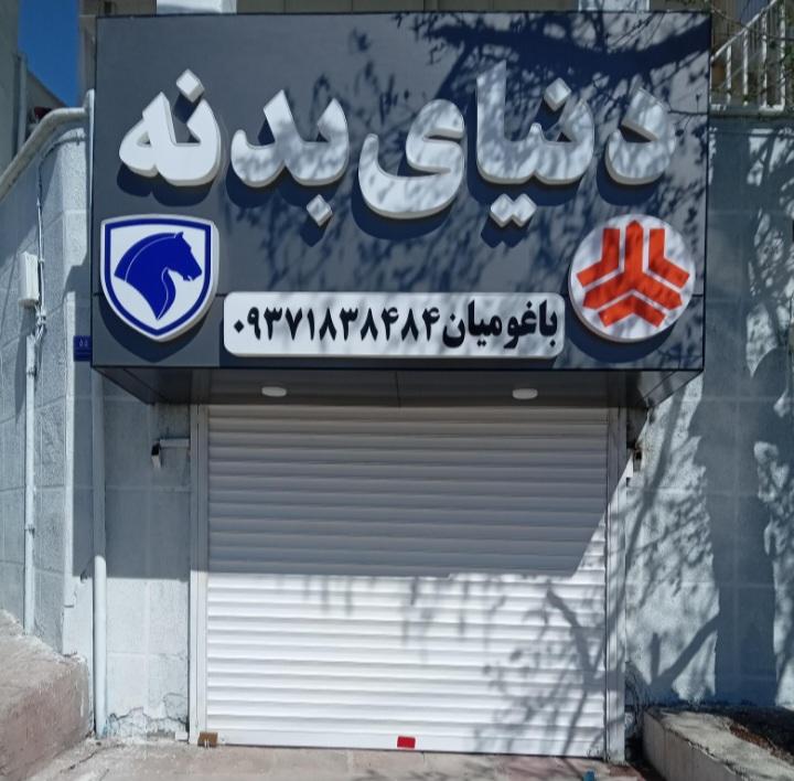 عکس دنیای بدنه خودرو باغومیان