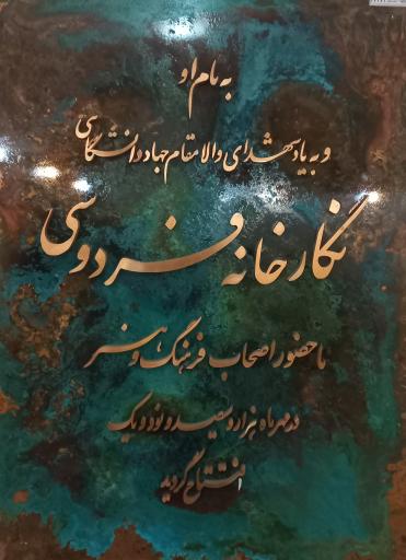 نگارخانه فردوسی - فرهنگسرای جهاد دانشگاهی مشهد