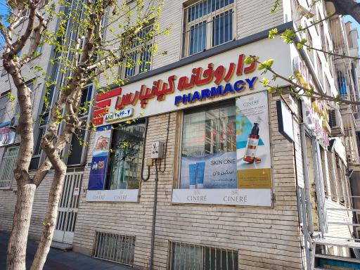 عکس داروخانه کیانپارس
