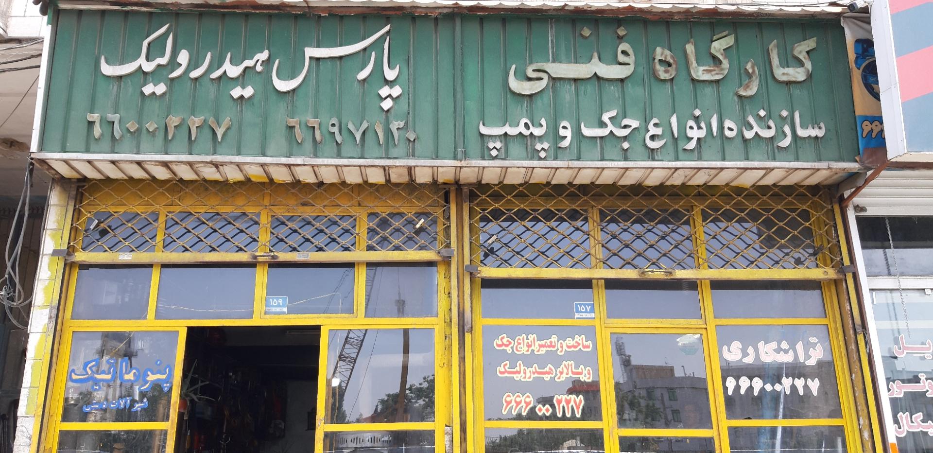 عکس کارگاه فنی پارس هیدرولیک