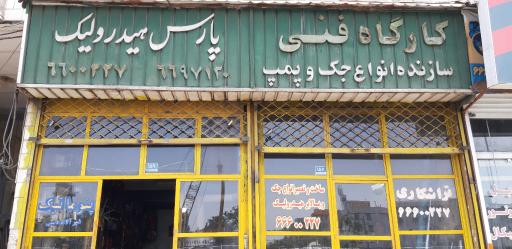 عکس کارگاه فنی پارس هیدرولیک