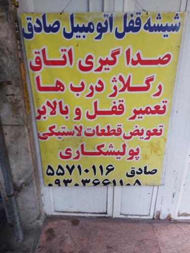 عکس شیشه و قفل اتومبیل صادق 