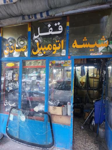 عکس شیشه و قفل اتومبیل صادق 