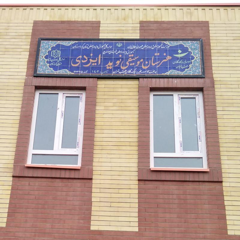 عکس هنرستان موسیقی زنده‌یاد نوید ایزدی