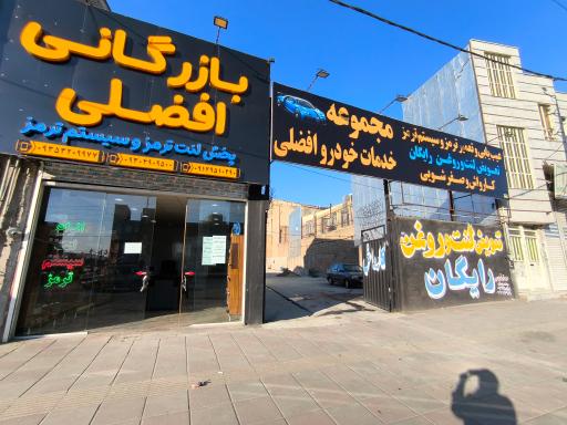 عکس مجموعه خدمات خودرو افضلی