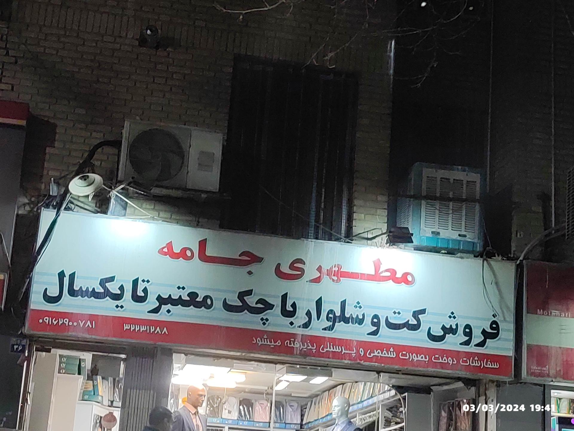 عکس مطهری جامه