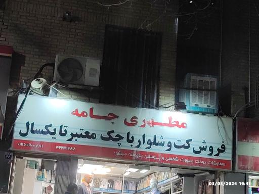 عکس مطهری جامه