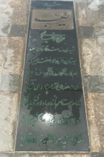 عکس مزار شهید طیب حاج رضایی