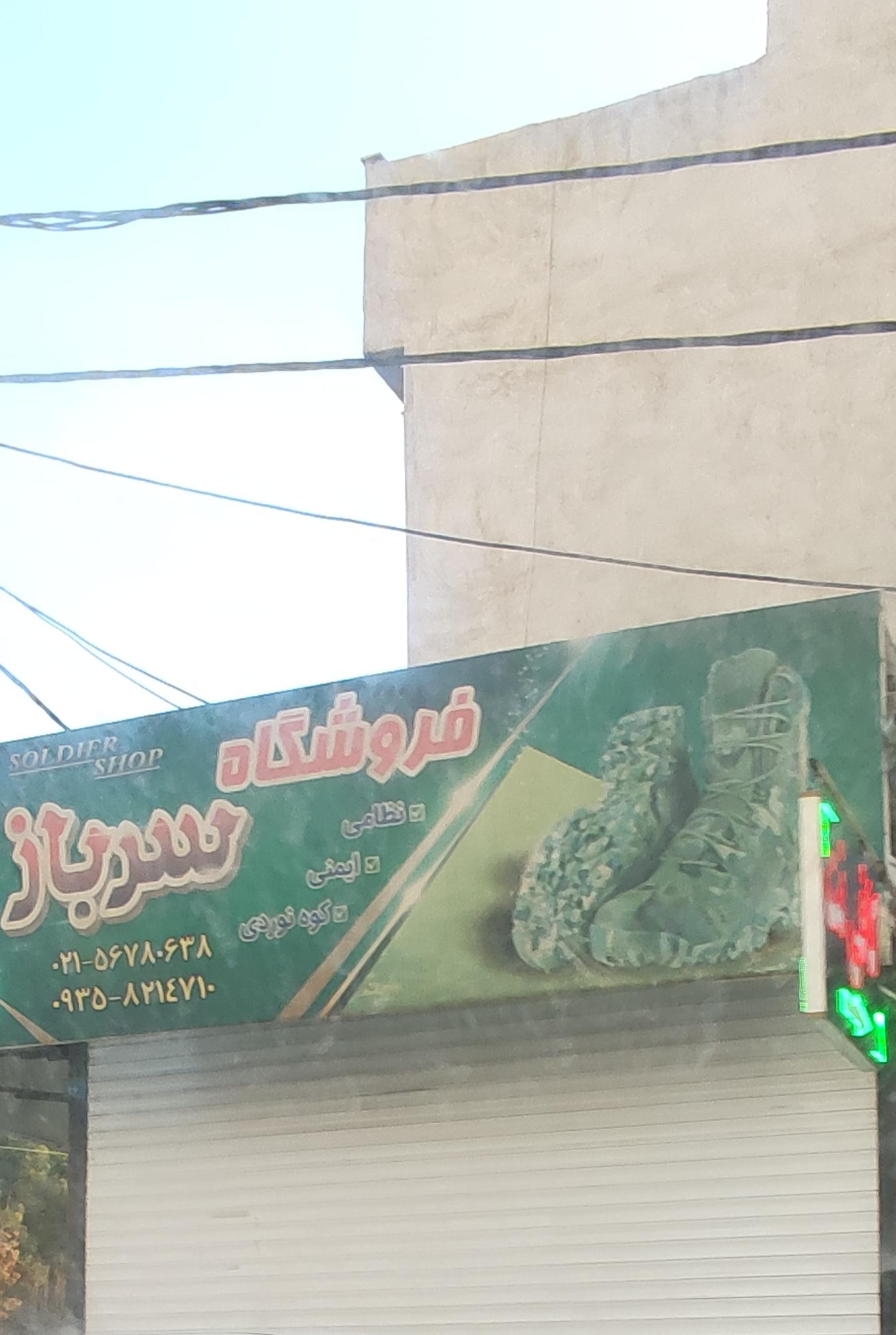 عکس فروشگاه سرباز