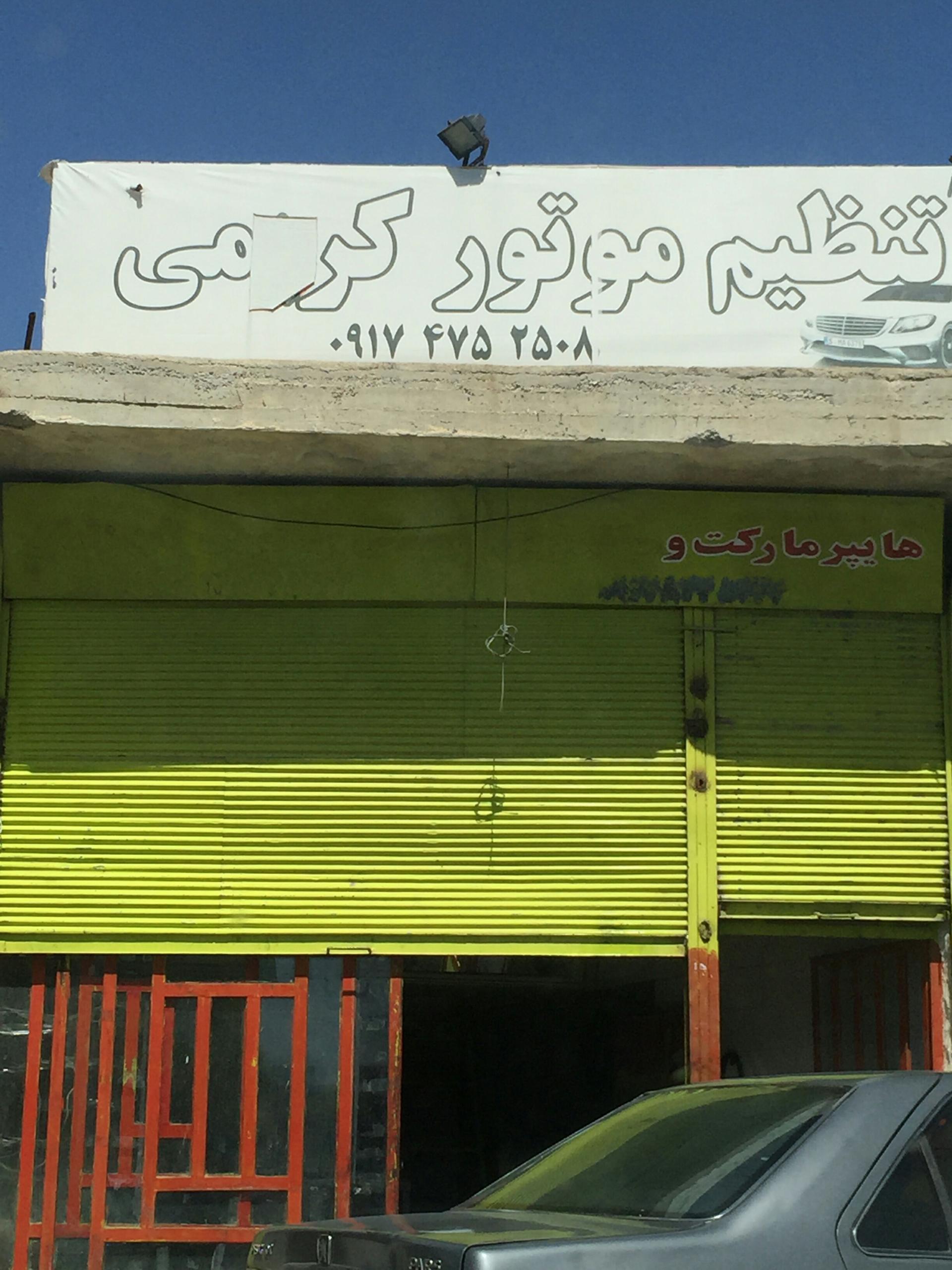 عکس تنظیم موتوری کریمی