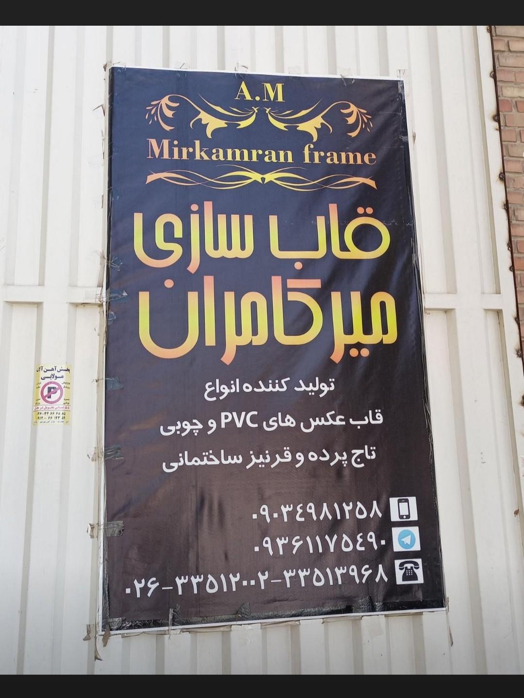 عکس قاب سازی میر کامران 